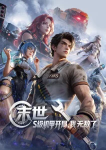 动漫番剧 机械萤火 封面